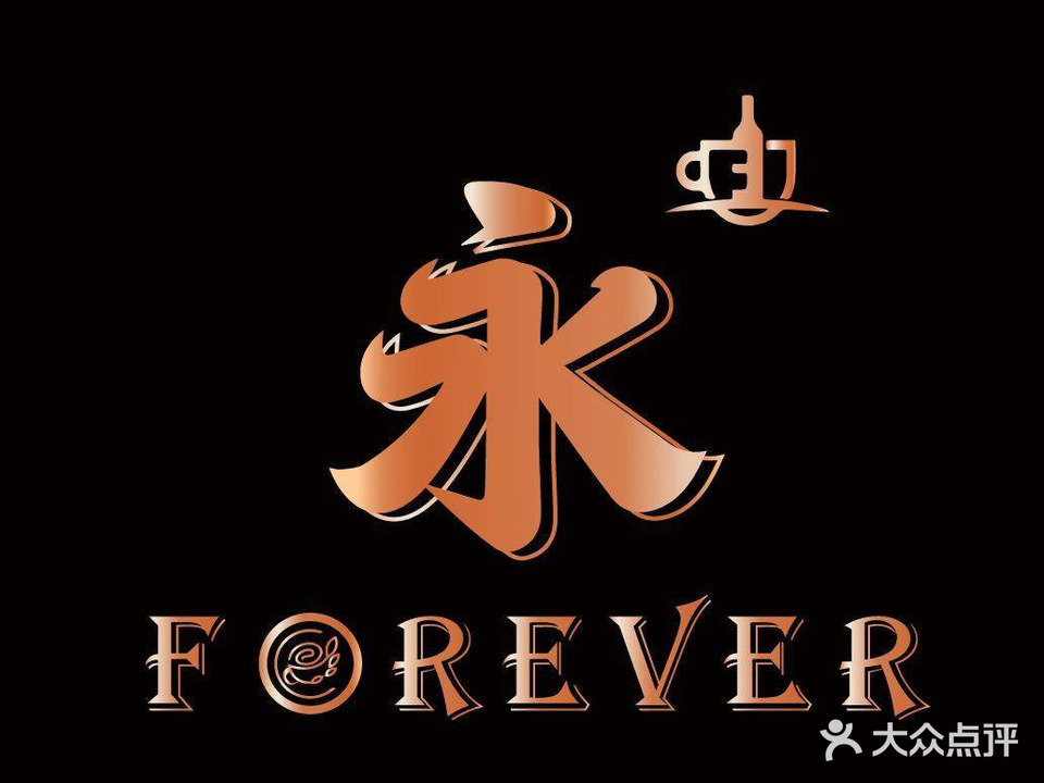 永·forever咖啡精酿(古地石店)