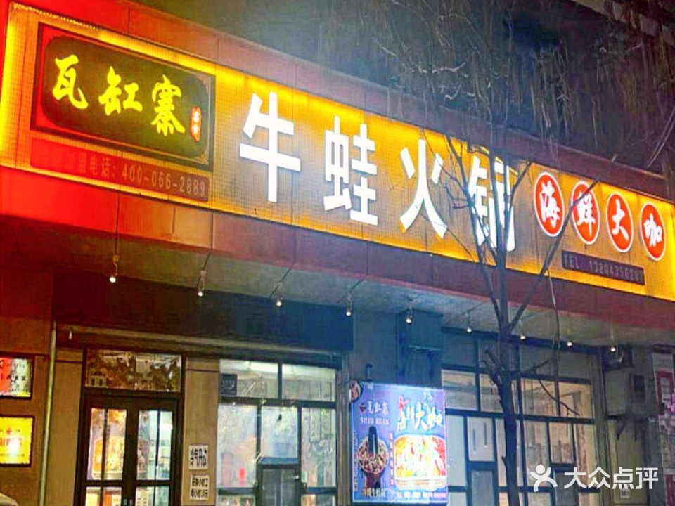 瓦缸寨牛蛙火锅(白山店)