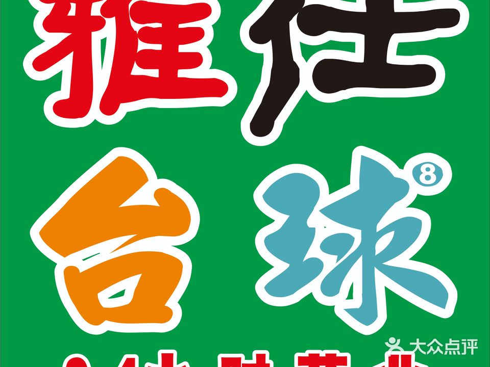 雅仕台球无人自助(城标店)