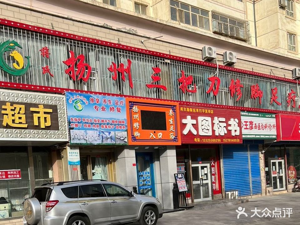 扬州三把刀修脚足疗(交通西路店)