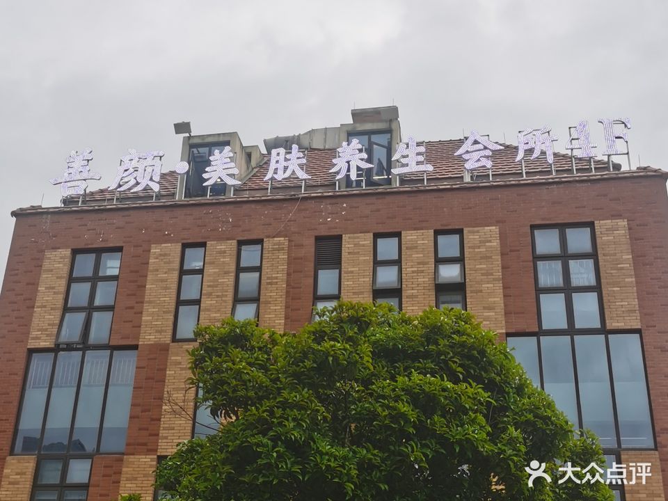 善颜美肤养生会所(百翎美店)