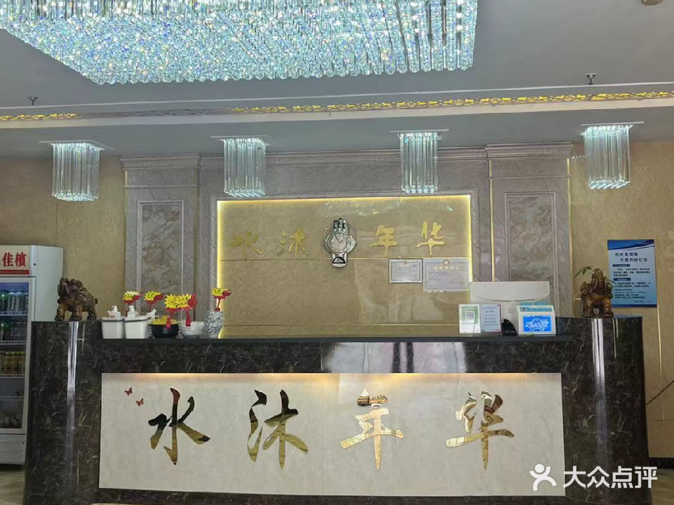 水沐年华洗浴中心