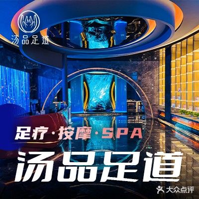 汤品足道·潮奢足道·SPA会馆艺术(广汉店)