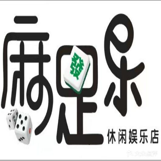 麻足乐休闲娱乐店(易景国际店)