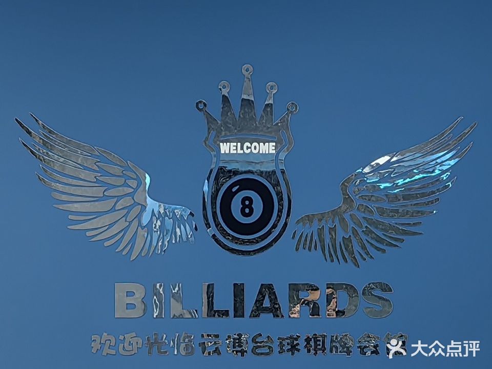 云博台球俱乐部