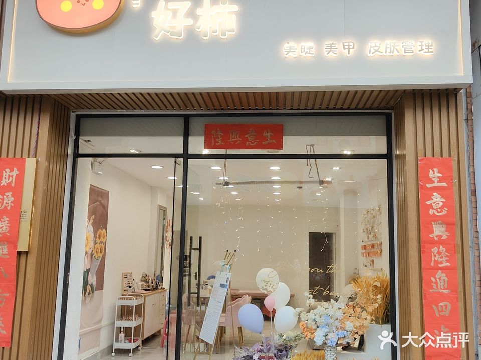好柿w美甲美睫皮肤生活馆