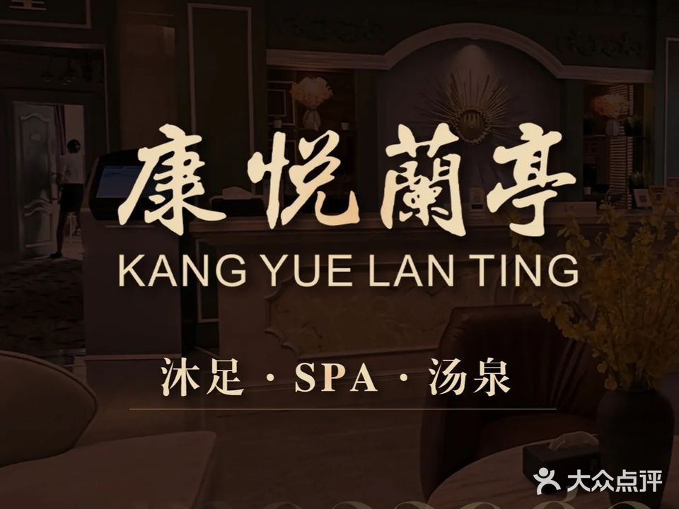 康悦兰亭·沐足·SPA·汤泉(1911店)