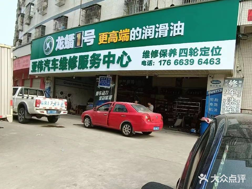荷塘亚伟汽修