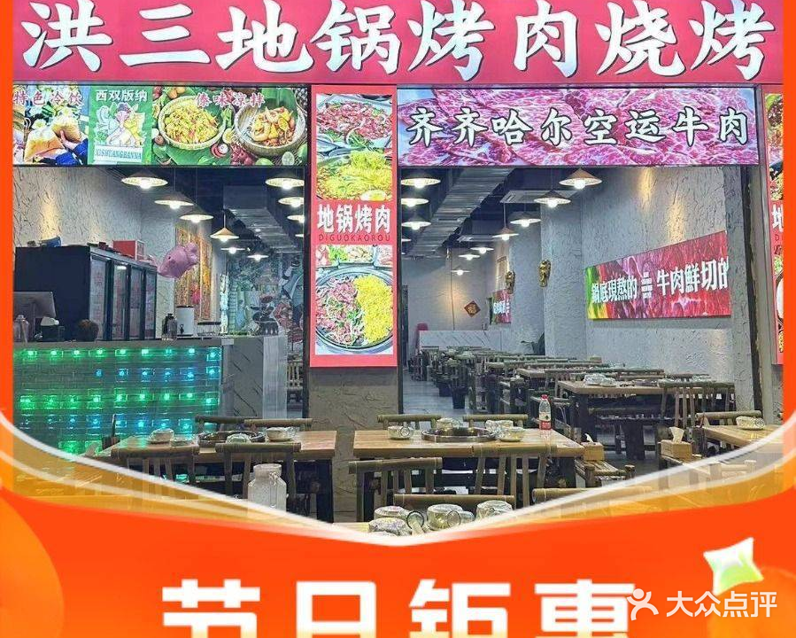 洪三儿地锅烤肉