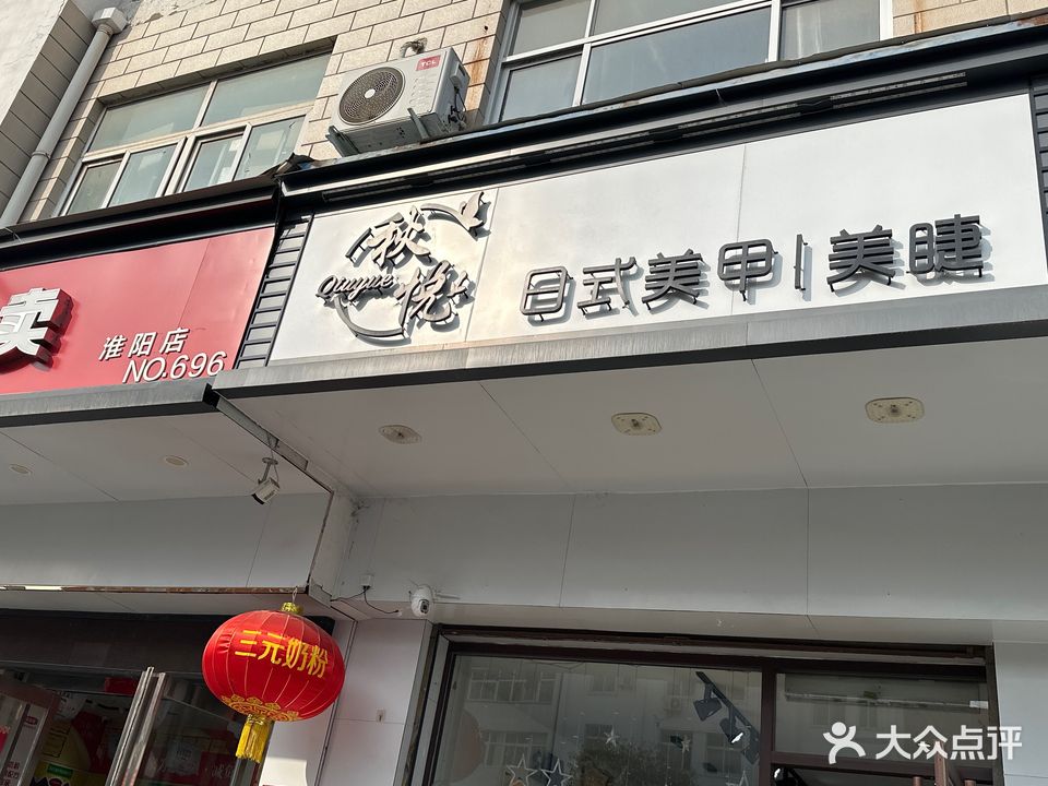 秋悦日式美甲美睫