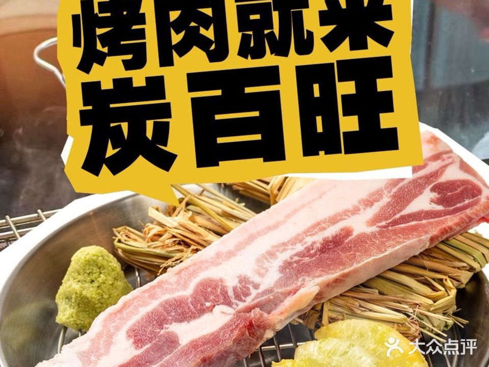 炭百旺烤肉大排档(泉州首店)