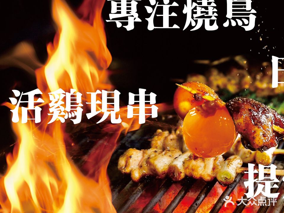 合吞烧的鸟·烧鸟深夜食堂(印象城店)