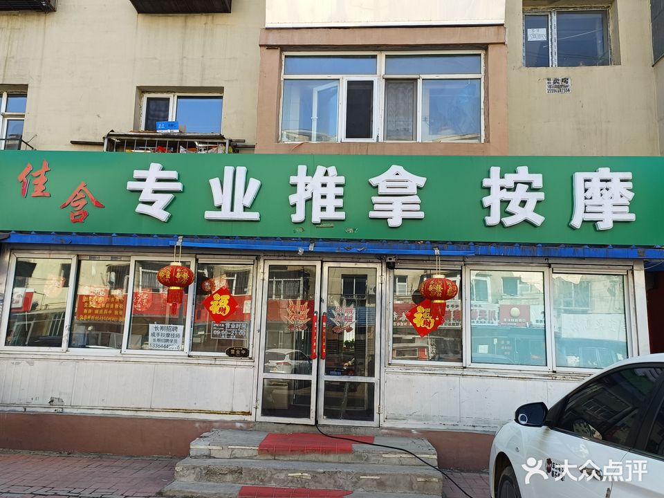 佳含专业推拿按摩(江机汉阳小区店)