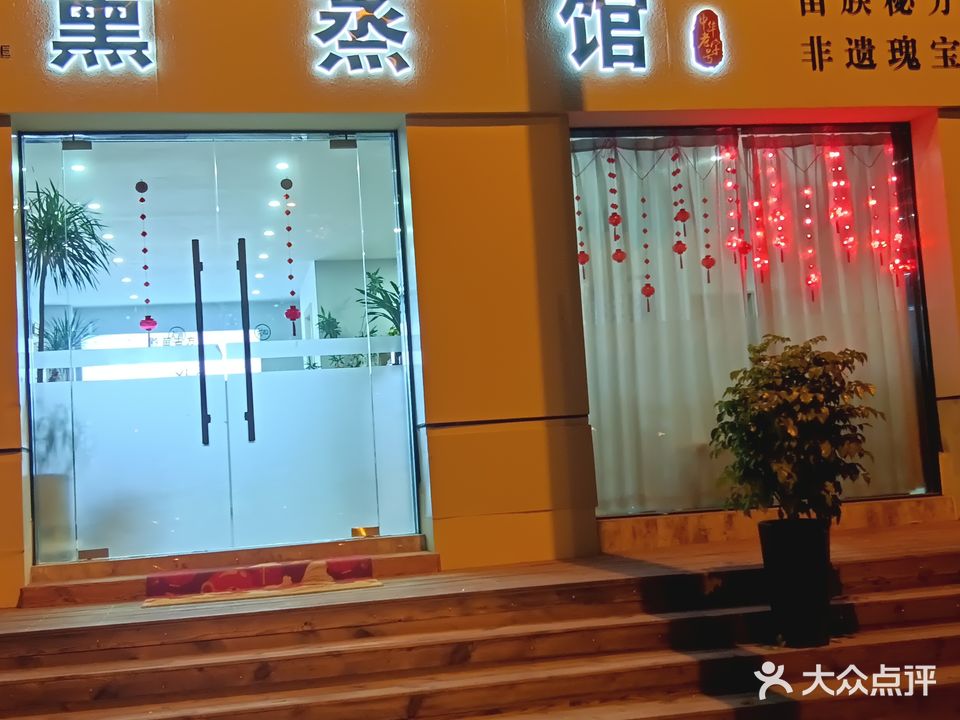 苗三月熏蒸馆(翡翠明珠小区店)