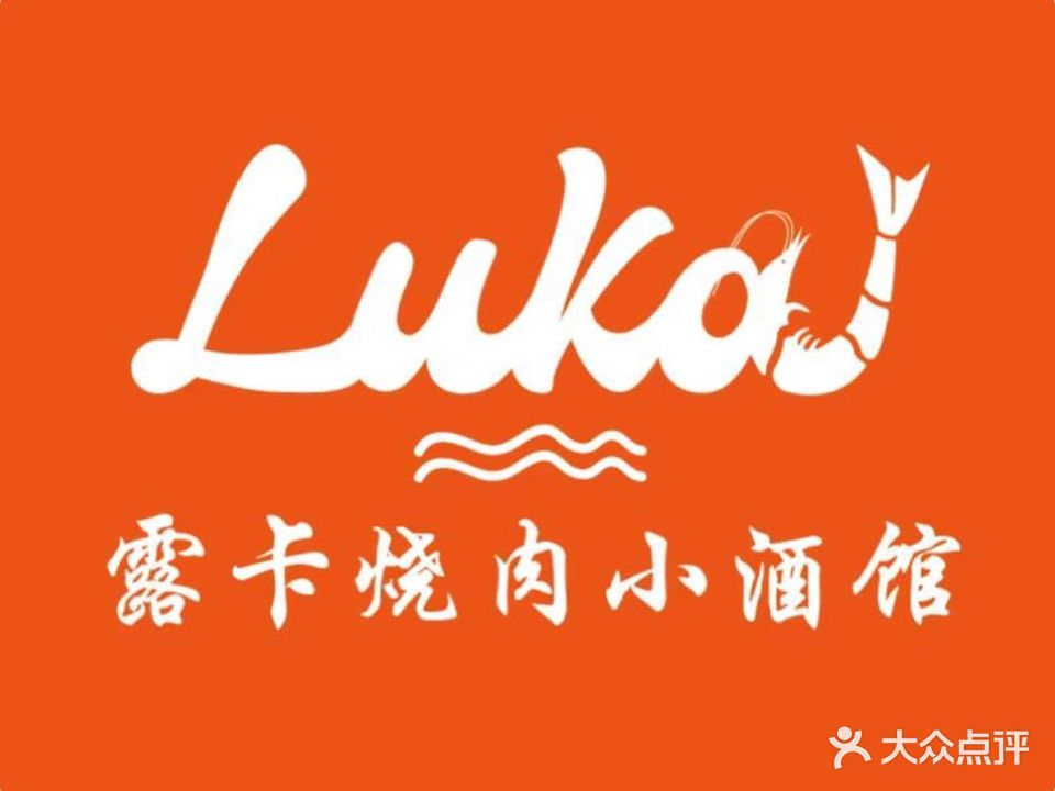 露卡烧肉·小酒馆(青果巷店)