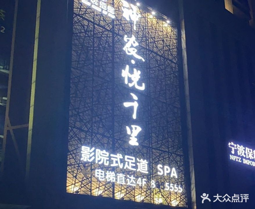 神农悦千里影院式足道SPA(柯城店)