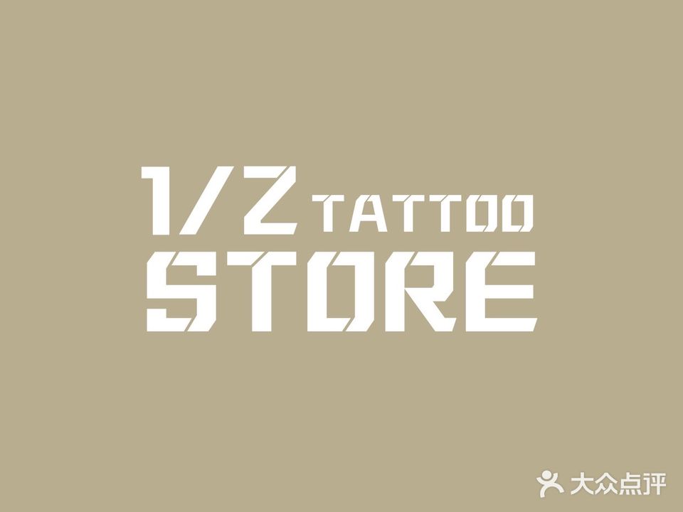 二分之一刺青·修改·遮盖