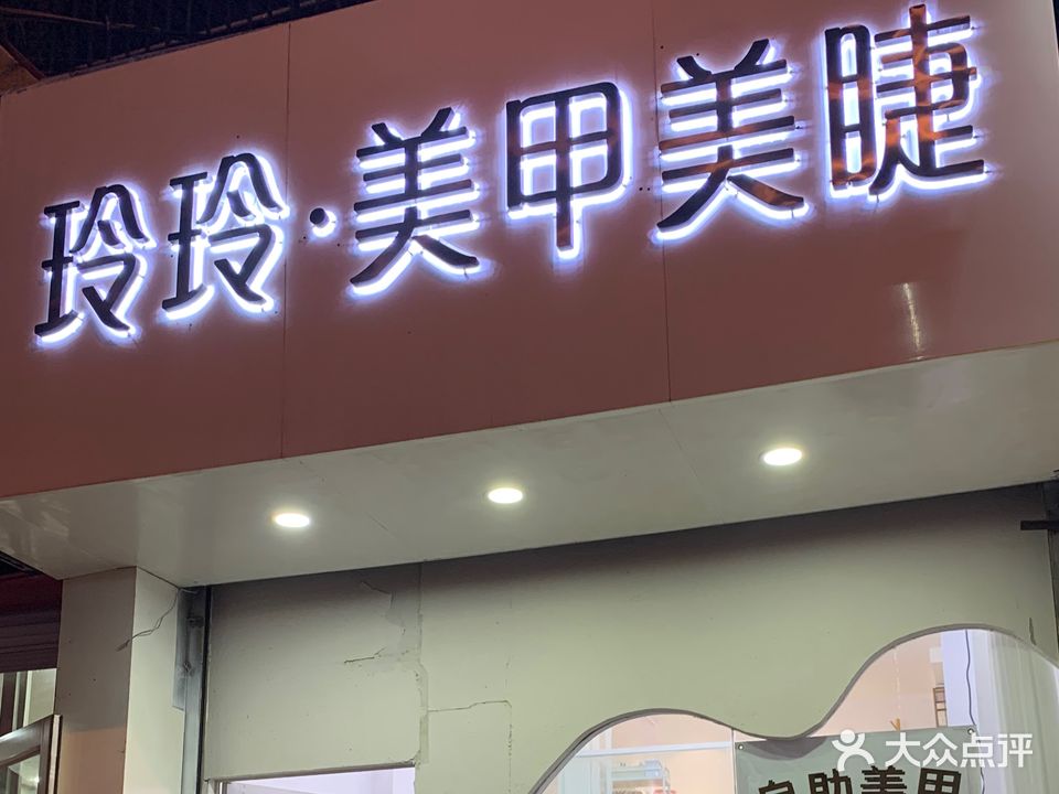 玲玲·美甲美睫