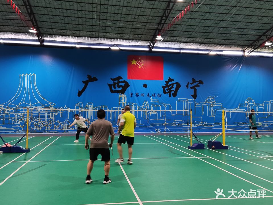 京界羽毛球馆