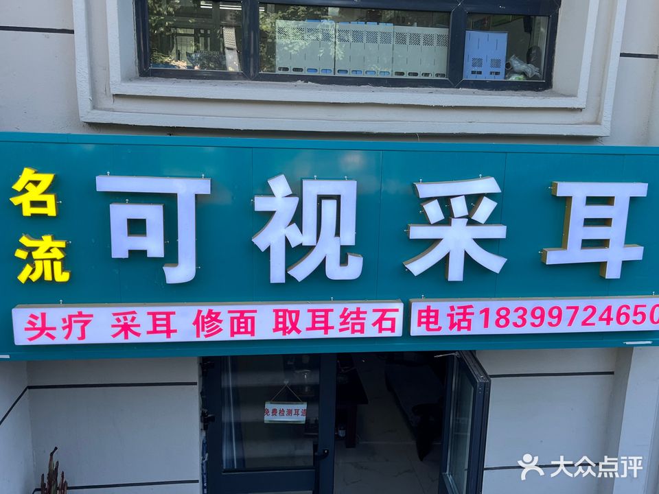 名流可氏采耳