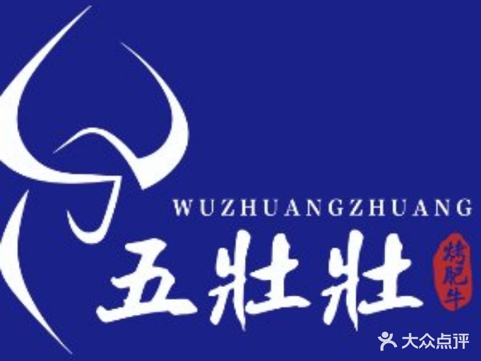 五壮壮地摊烤肥牛