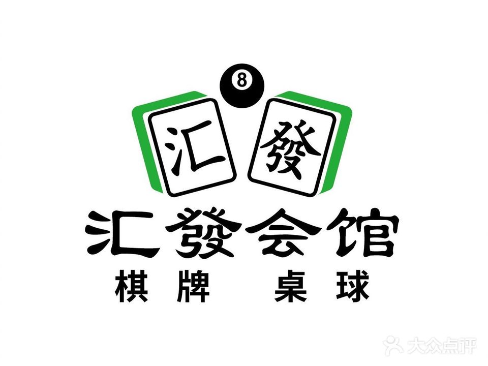 汇發会馆·棋牌·桌球