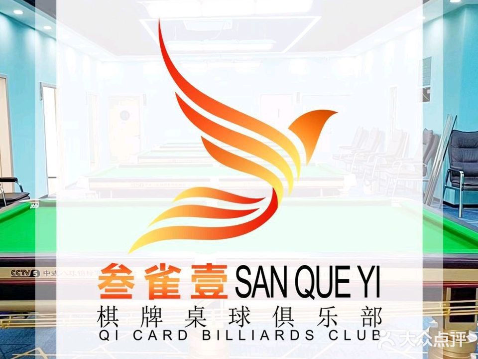 叁雀壹棋牌桌球俱乐部