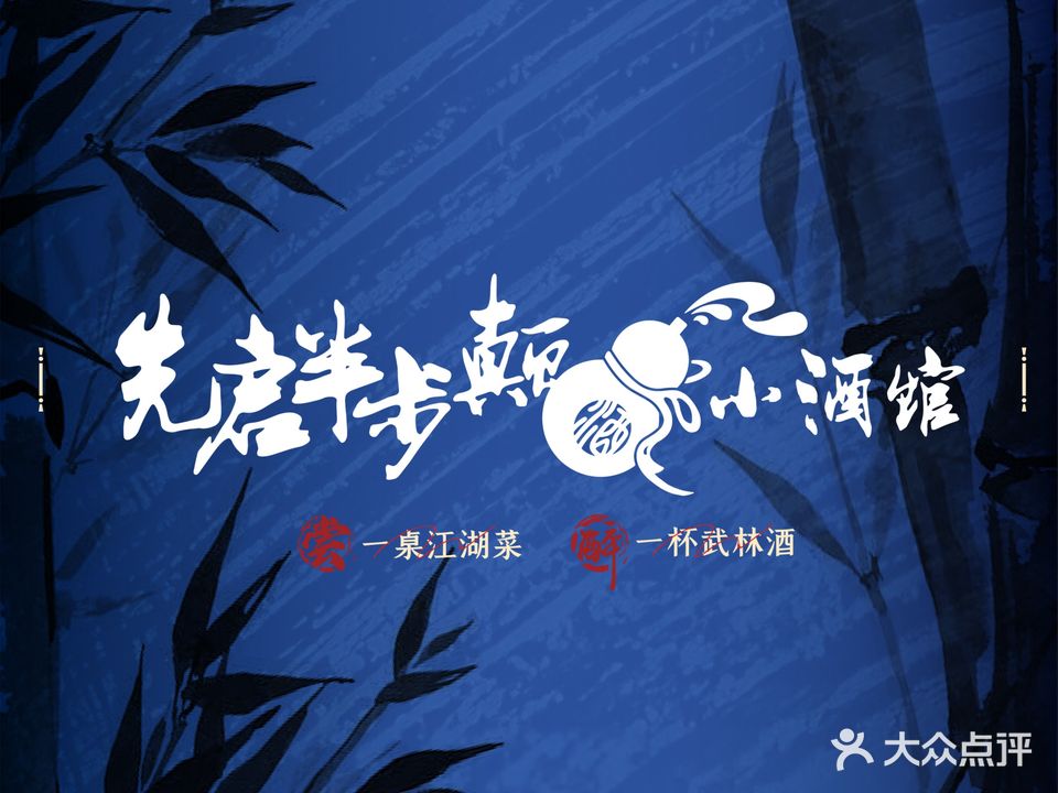 先启半步颠小酒馆(静安寺店)