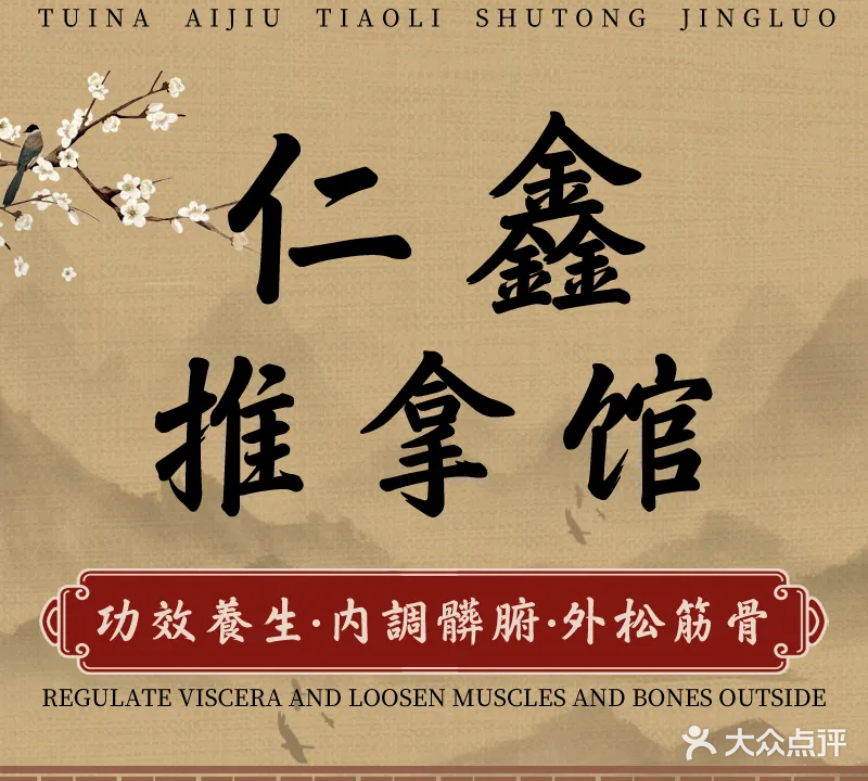 仁鑫盲人推拿馆(万达城店)