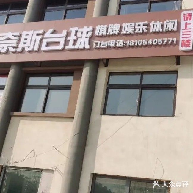 奈斯台球