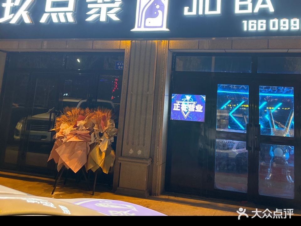 玖点酒店吧