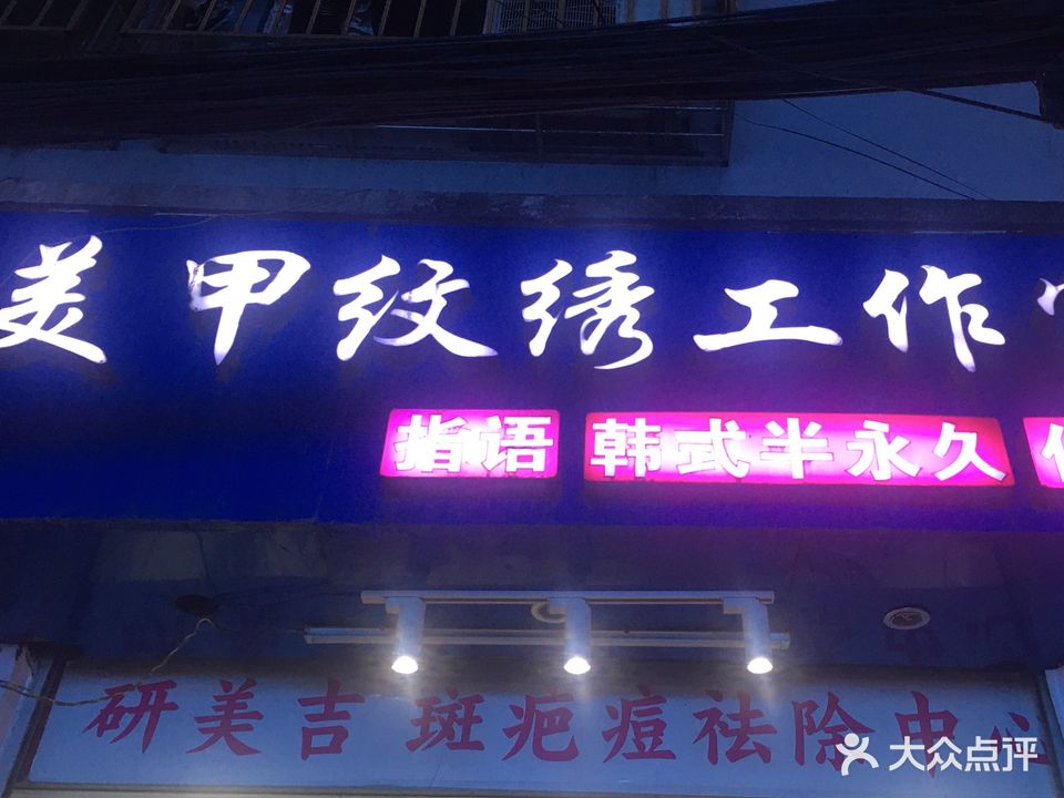 美甲纹绣工作室