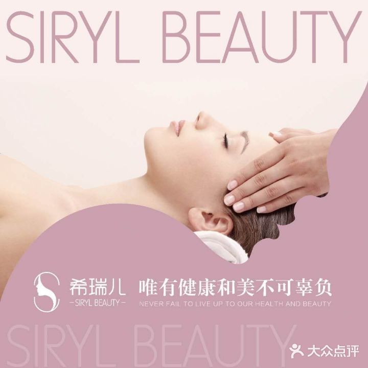 希瑞儿轻龄美容会所