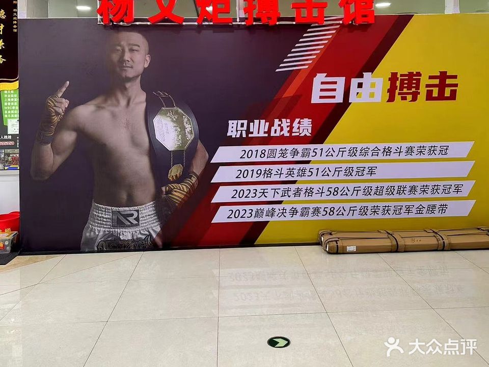 杨文炬搏击健身中心