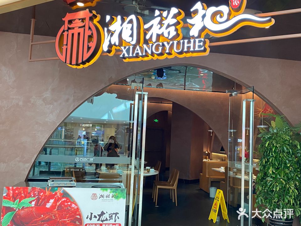 湘裕和湘菜(天水秦州万达广场店)