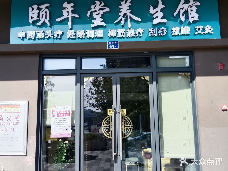 颐年堂养生馆(金图路店)