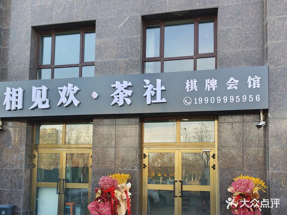 双见欢茶社(大居悦庭店)