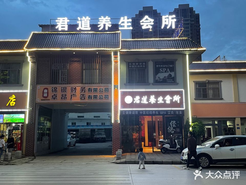 君道养生会所