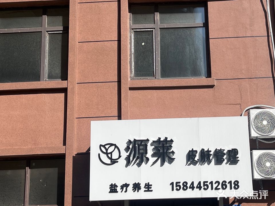 源莱皮肤管理
