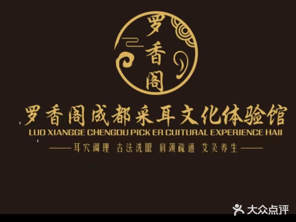 罗香阁成都采耳文化体验馆