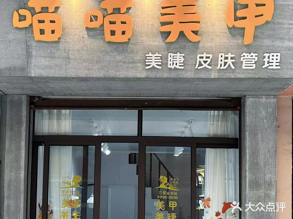 喵喵美甲饭店