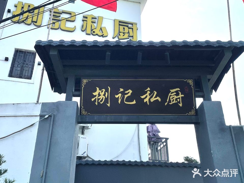 捌记私厨(顺德总店)