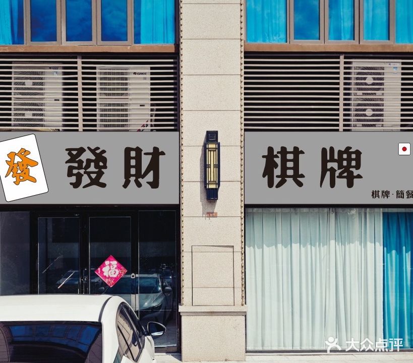 發财棋牌室(江山赋店)