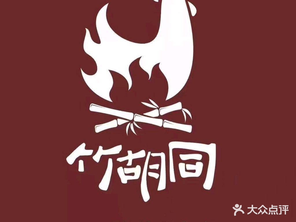 竹胡同柴火鸡(联盟路店)