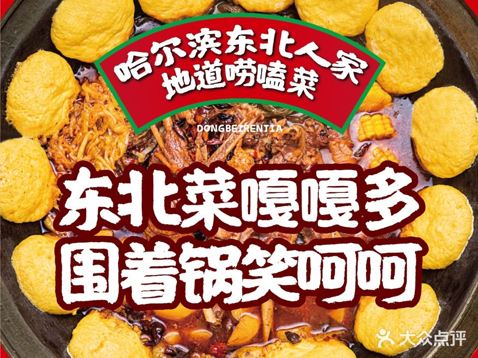 东北蜀人家(涪陵宝龙广场店)