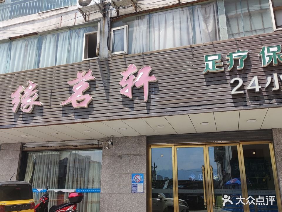 缘茗轩足浴休闲中心