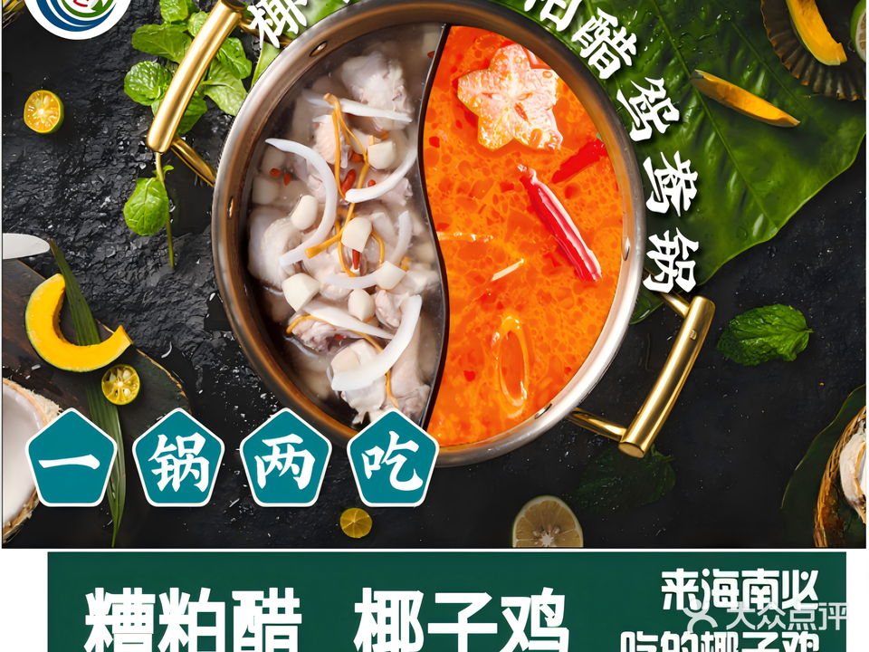有椰在鲜·椰子鸡·糟粕醋酸汤火锅(海拓澜湾店)