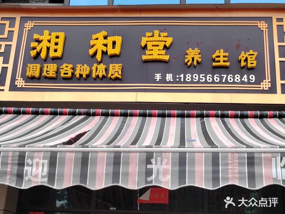 湘和堂养生馆