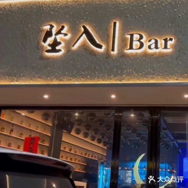 坠入·Bar