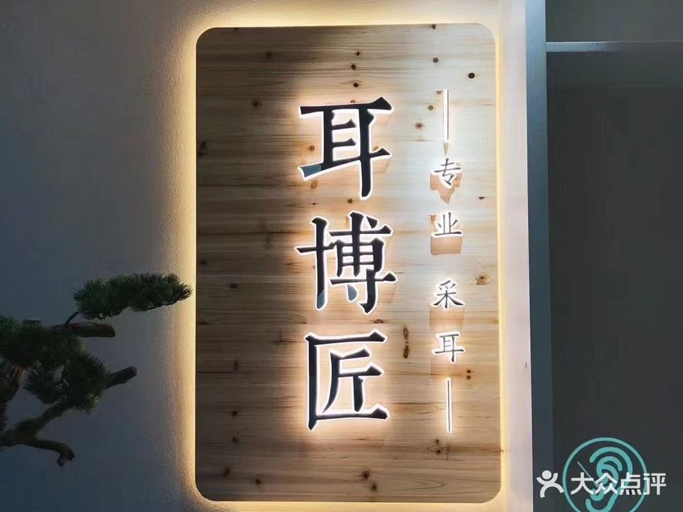 耳博匠采耳文化体验馆